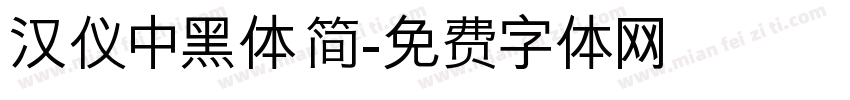 汉仪中黑体 简字体转换